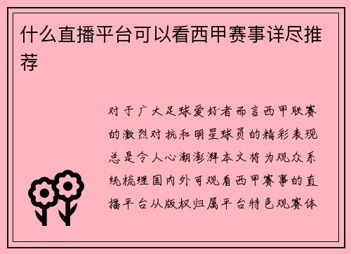 什么直播平台可以看西甲赛事详尽推荐