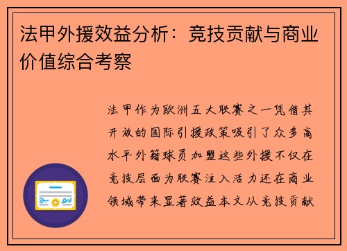 法甲外援效益分析：竞技贡献与商业价值综合考察