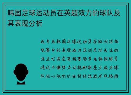 韩国足球运动员在英超效力的球队及其表现分析