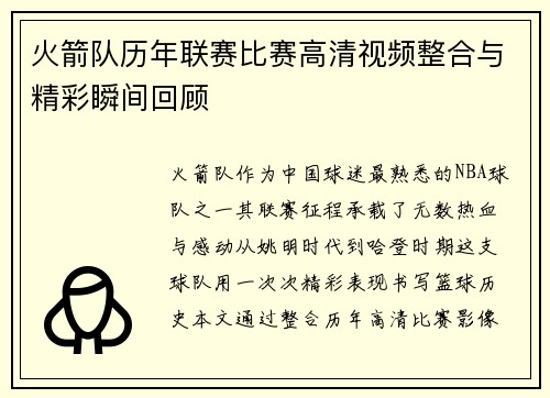 火箭队历年联赛比赛高清视频整合与精彩瞬间回顾