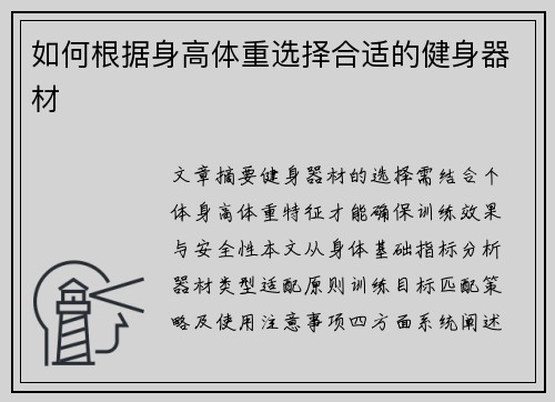 如何根据身高体重选择合适的健身器材