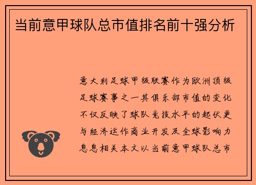 当前意甲球队总市值排名前十强分析