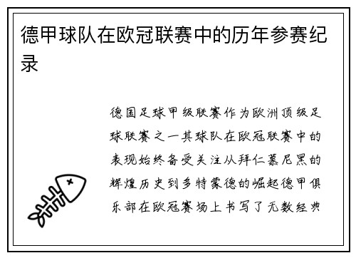 德甲球队在欧冠联赛中的历年参赛纪录