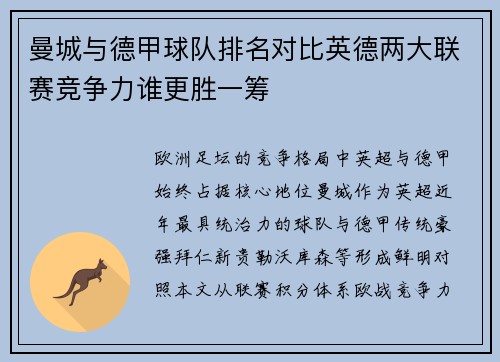曼城与德甲球队排名对比英德两大联赛竞争力谁更胜一筹