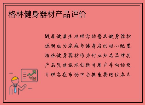 格林健身器材产品评价