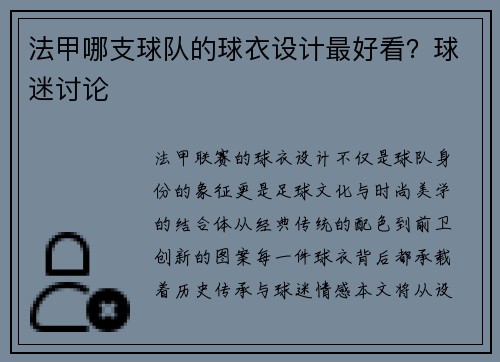 法甲哪支球队的球衣设计最好看？球迷讨论