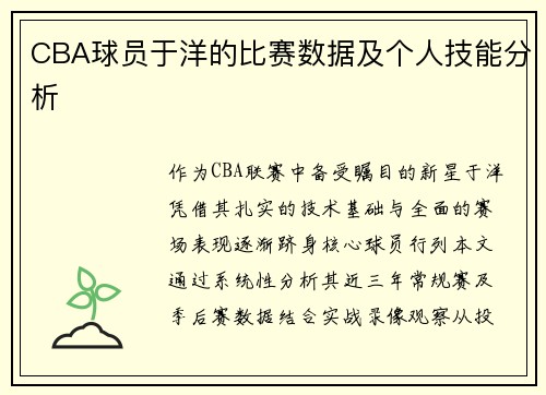 CBA球员于洋的比赛数据及个人技能分析