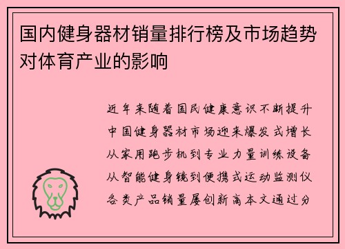 国内健身器材销量排行榜及市场趋势对体育产业的影响