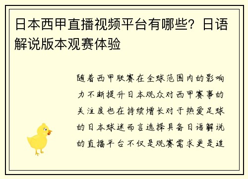日本西甲直播视频平台有哪些？日语解说版本观赛体验