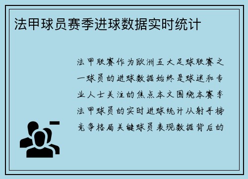 法甲球员赛季进球数据实时统计