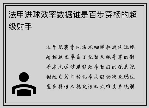 法甲进球效率数据谁是百步穿杨的超级射手