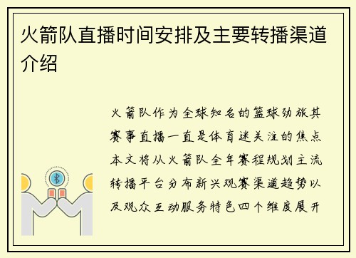 火箭队直播时间安排及主要转播渠道介绍