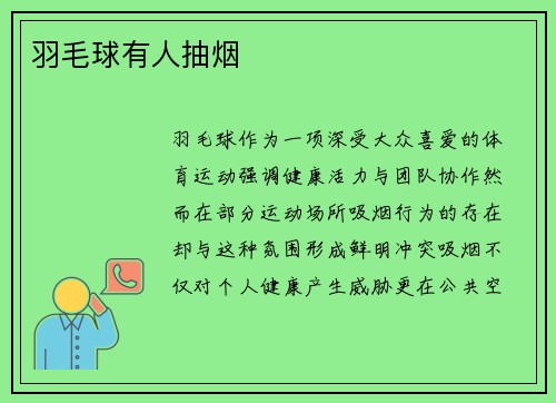羽毛球有人抽烟