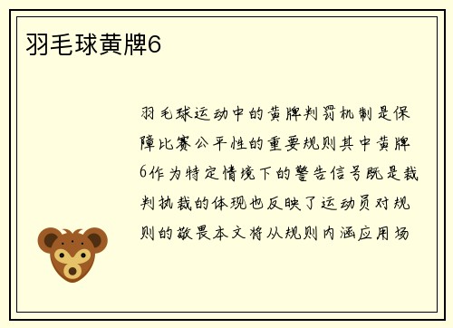 羽毛球黄牌6