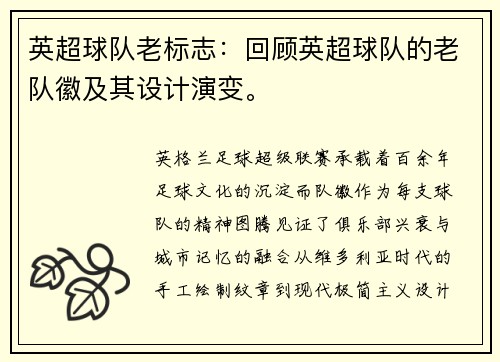 英超球队老标志：回顾英超球队的老队徽及其设计演变。