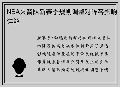 NBA火箭队新赛季规则调整对阵容影响详解