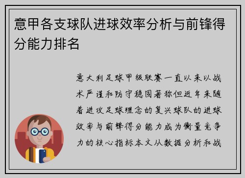 意甲各支球队进球效率分析与前锋得分能力排名