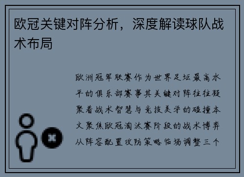 欧冠关键对阵分析，深度解读球队战术布局
