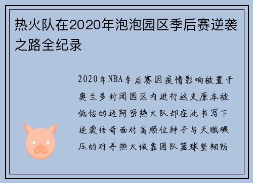 热火队在2020年泡泡园区季后赛逆袭之路全纪录