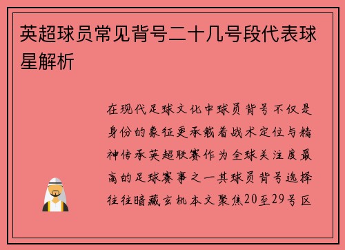 英超球员常见背号二十几号段代表球星解析