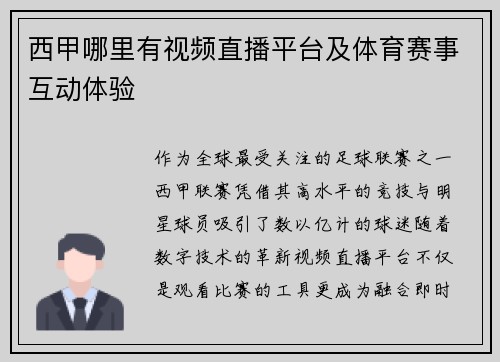 西甲哪里有视频直播平台及体育赛事互动体验
