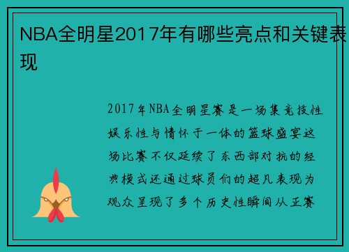 NBA全明星2017年有哪些亮点和关键表现