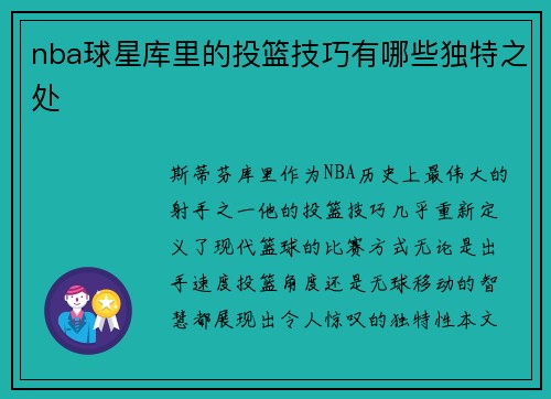 nba球星库里的投篮技巧有哪些独特之处