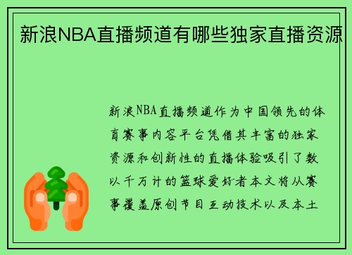 新浪NBA直播频道有哪些独家直播资源