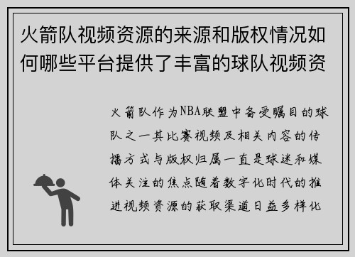 火箭队视频资源的来源和版权情况如何哪些平台提供了丰富的球队视频资料
