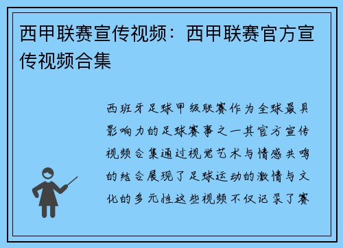 西甲联赛宣传视频：西甲联赛官方宣传视频合集