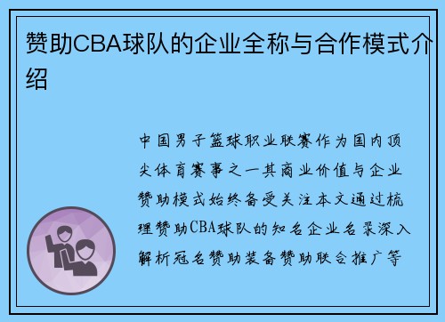 赞助CBA球队的企业全称与合作模式介绍