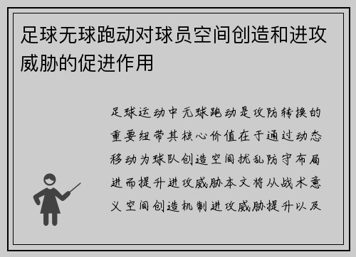 足球无球跑动对球员空间创造和进攻威胁的促进作用