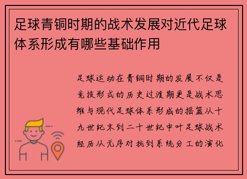 足球青铜时期的战术发展对近代足球体系形成有哪些基础作用