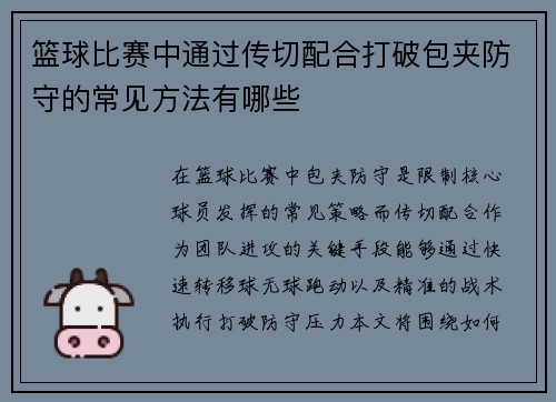 篮球比赛中通过传切配合打破包夹防守的常见方法有哪些