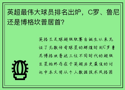 英超最伟大球员排名出炉，C罗、鲁尼还是博格坎普居首？