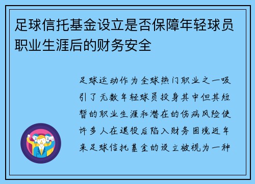 足球信托基金设立是否保障年轻球员职业生涯后的财务安全