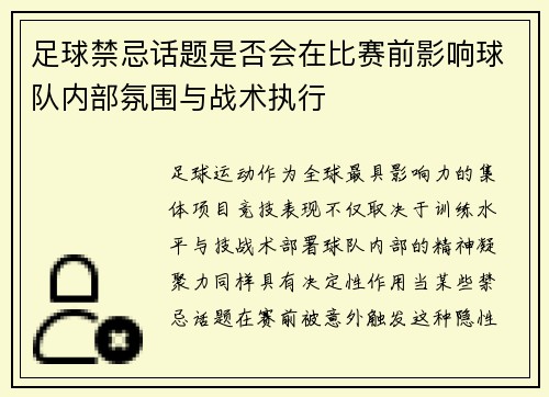 足球禁忌话题是否会在比赛前影响球队内部氛围与战术执行