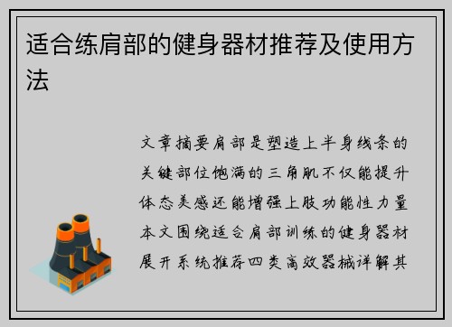 适合练肩部的健身器材推荐及使用方法