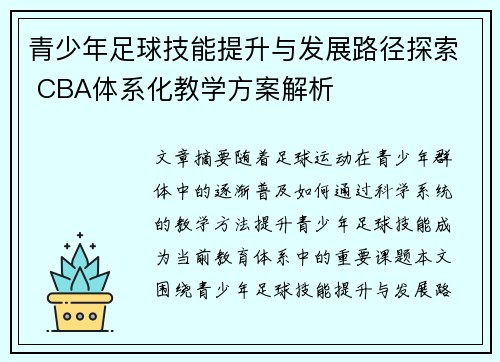 青少年足球技能提升与发展路径探索 CBA体系化教学方案解析