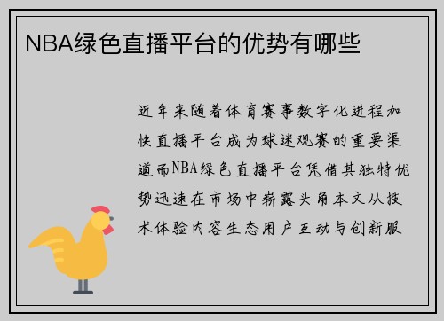 NBA绿色直播平台的优势有哪些